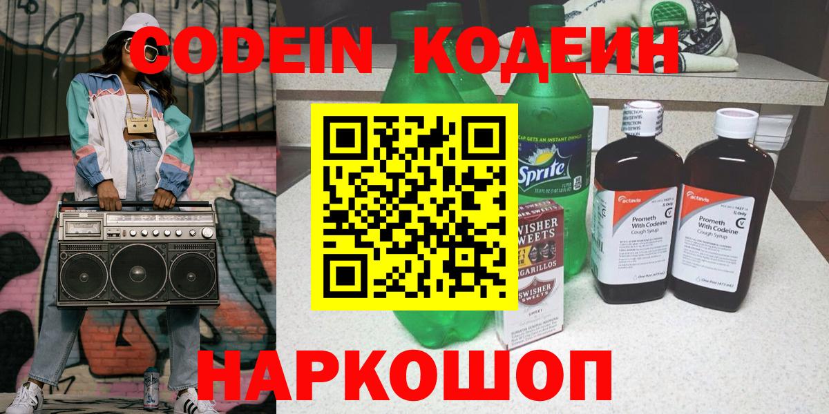 Кодеин напиток Lean (лин)  Кодеиновый сироп Lean Purple Drank  Кулебаки 